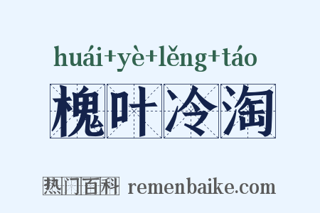 槐叶冷淘是什么意思的图片